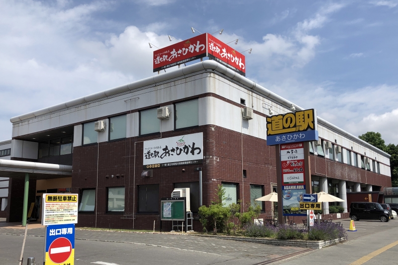 道の駅 あさひかわ