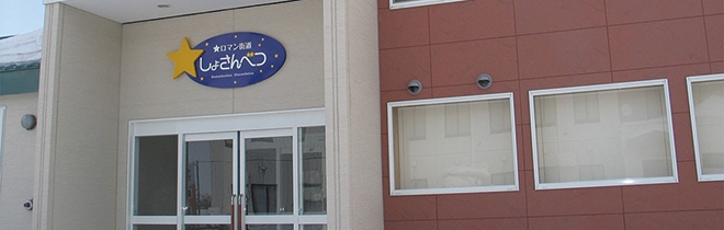 道の駅 ☆ロマン街道しょさんべつ