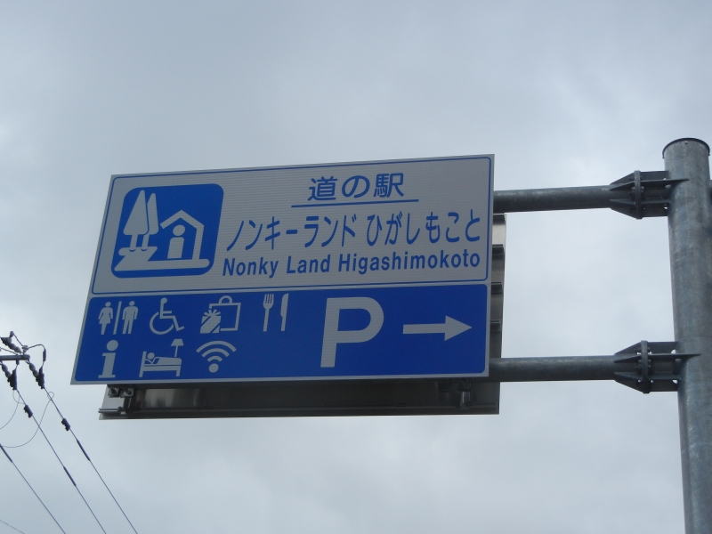 道の駅 ノンキーランド ひがしもこと