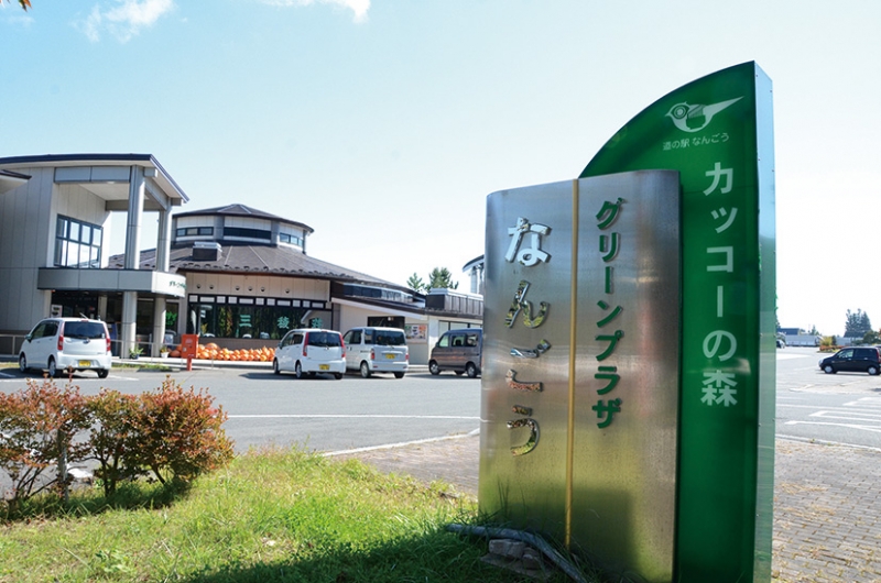 道の駅 なんごう