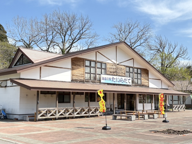 道の駅 たいらだて