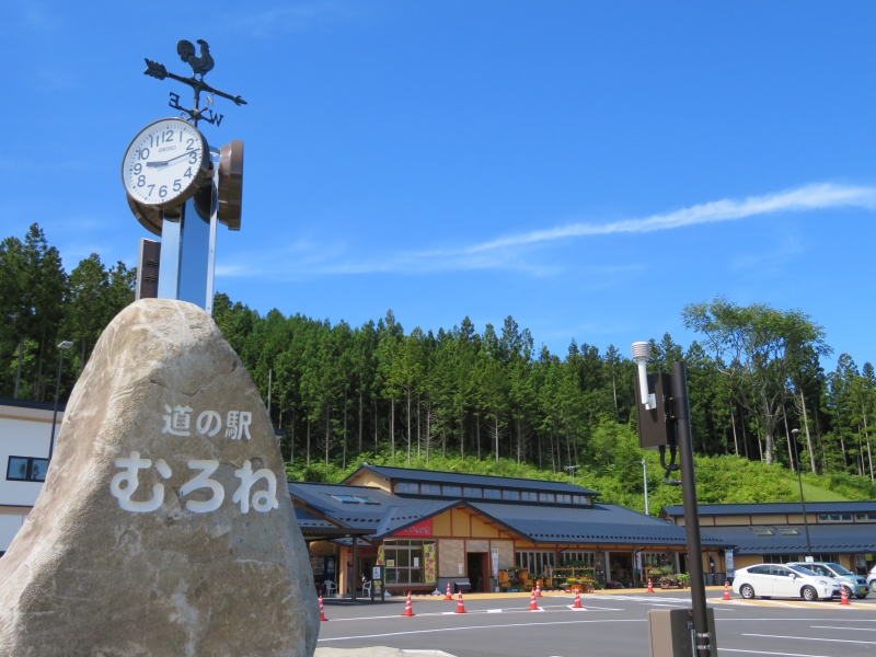 道の駅 むろね