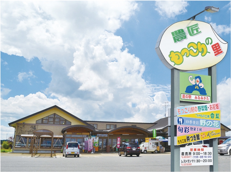 道の駅 みなみかた