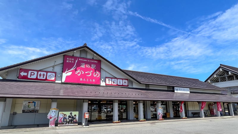 道の駅 かづの