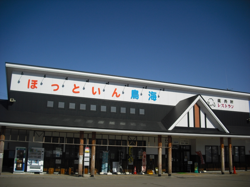 道の駅 清水の里・鳥海郷