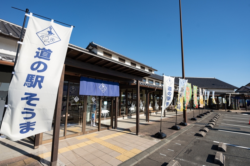 道の駅 そうま