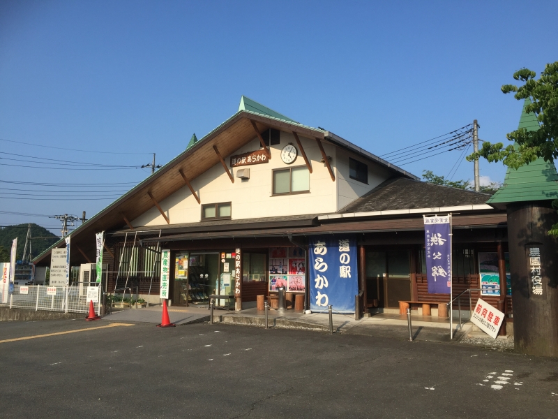 道の駅 あらかわ