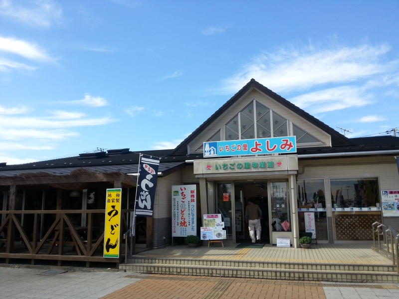 道の駅 いちごの里 よしみ