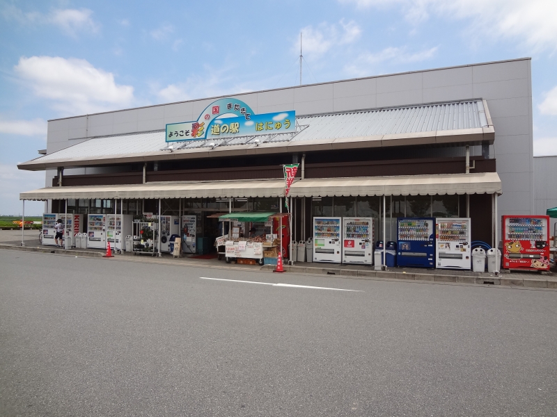 道の駅 はにゅう