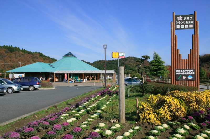道の駅 ふれあいパーク・きみつ