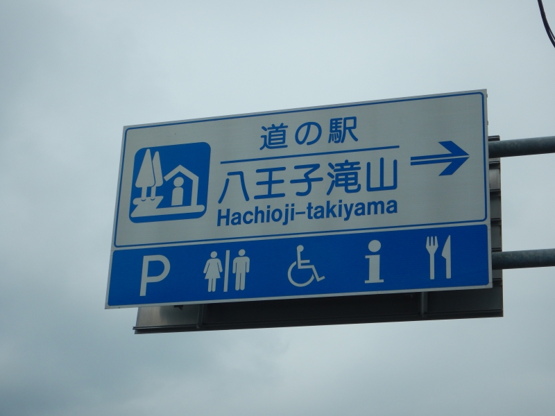 道の駅 八王子滝山