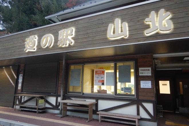 道の駅 山北