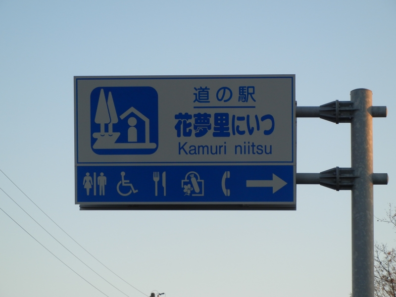 道の駅 花夢里にいつ
