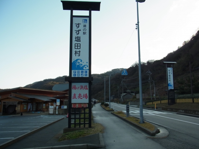 道の駅 すず塩田村