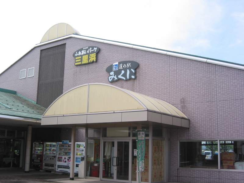 道の駅 みくに