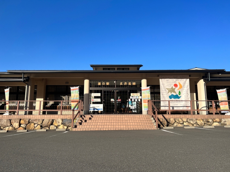 道の駅 三方五湖