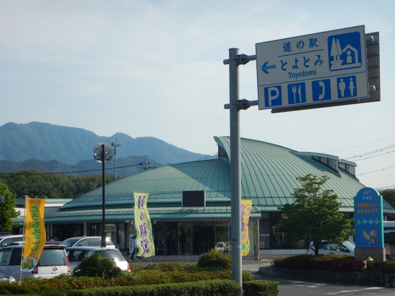 道の駅 とよとみ