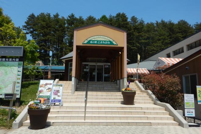 道の駅 こぶちさわ