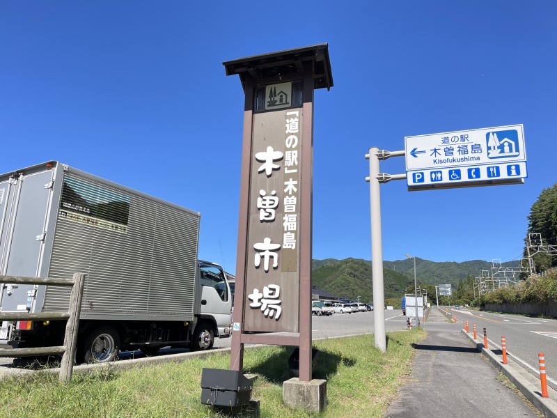 道の駅 木曽福島