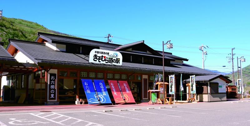 道の駅 木曽川源流の里 きそむら