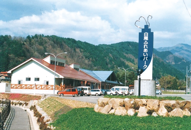 道の駅 白尾ふれあいパーク