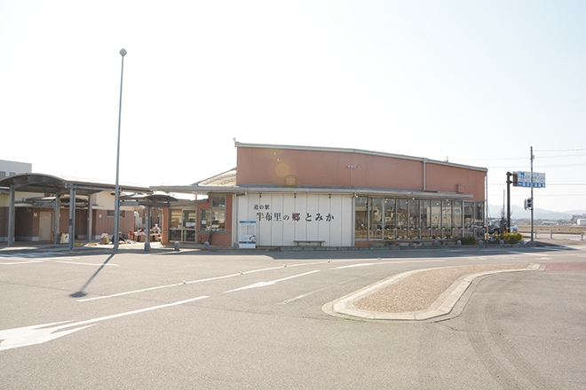 道の駅 半布里の郷 とみか
