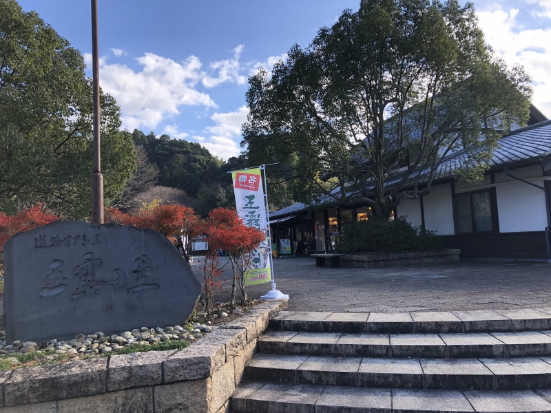 道の駅 玉露の里