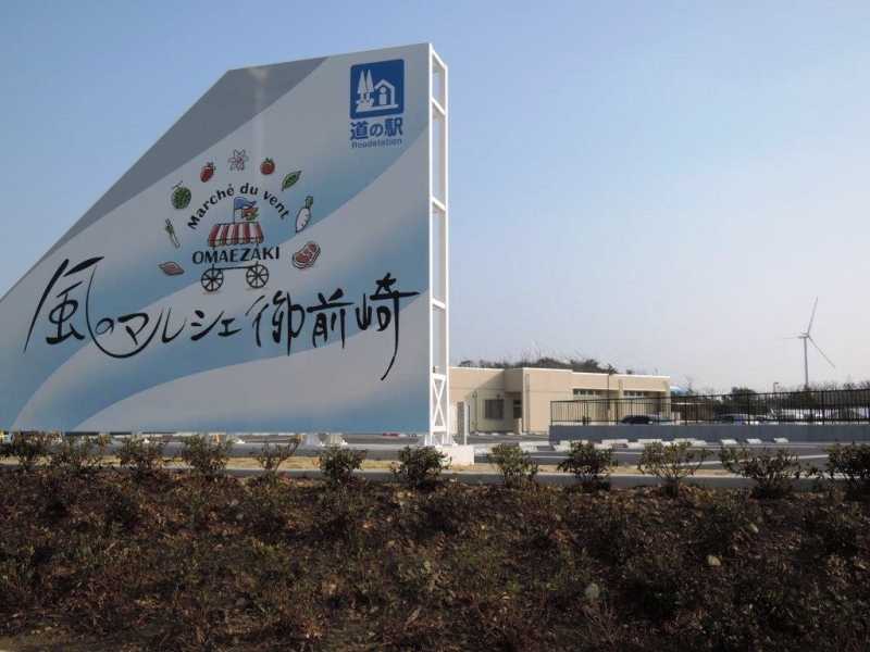 道の駅 風のマルシェ 御前崎