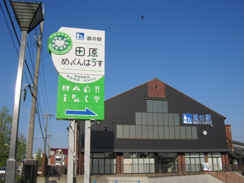 道の駅 田原めっくんはうす