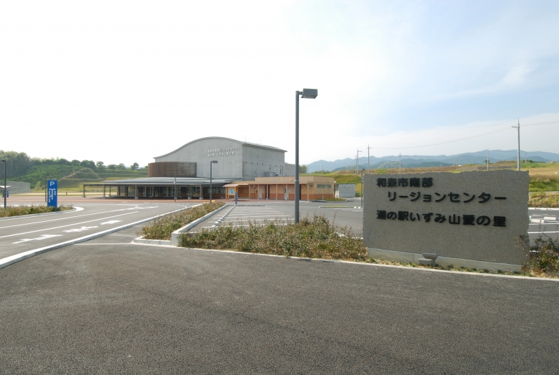 道の駅 いずみ山愛の里