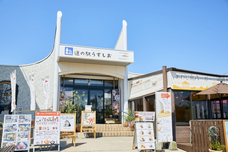 道の駅 うずしお