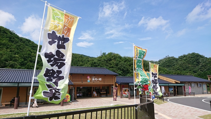道の駅 山陰海岸ジオパーク浜坂の郷