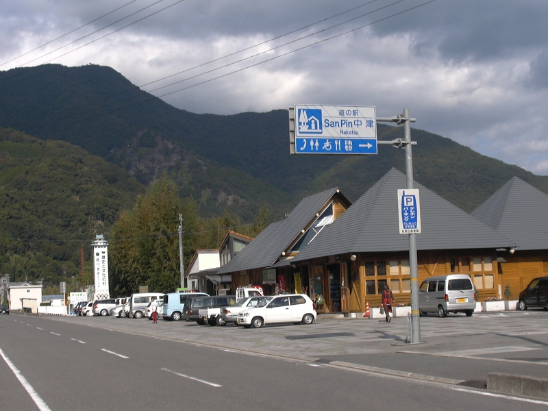 道の駅 San Pin 中津