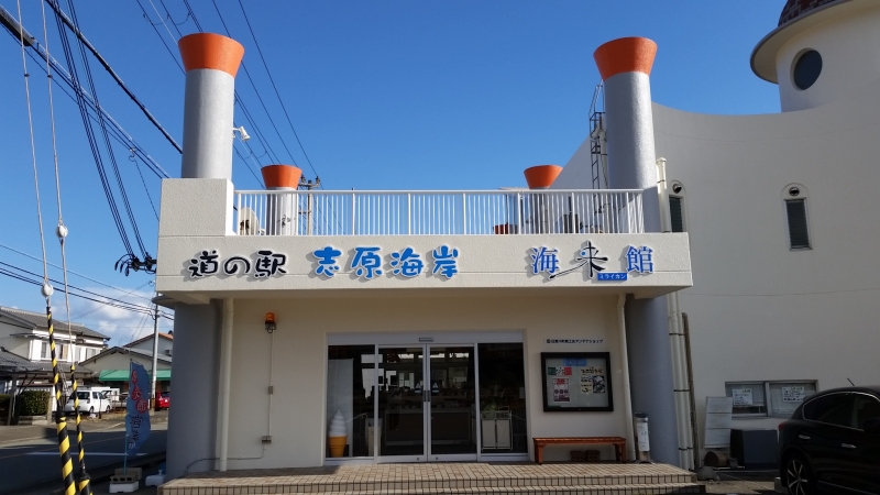 道の駅 志原海岸