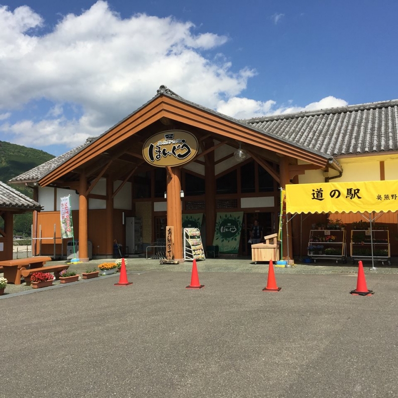 道の駅 奥熊野古道ほんぐう