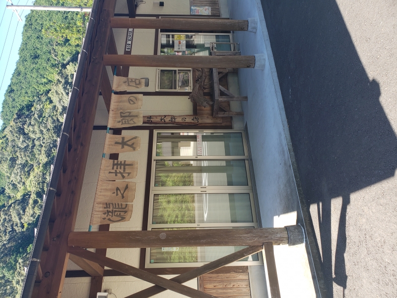 道の駅 瀧之拝太郎