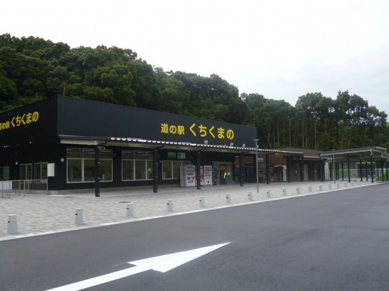 道の駅 くちくまの