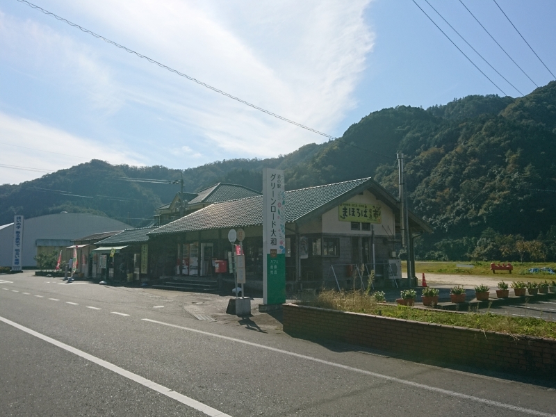 道の駅 グリーンロード大和