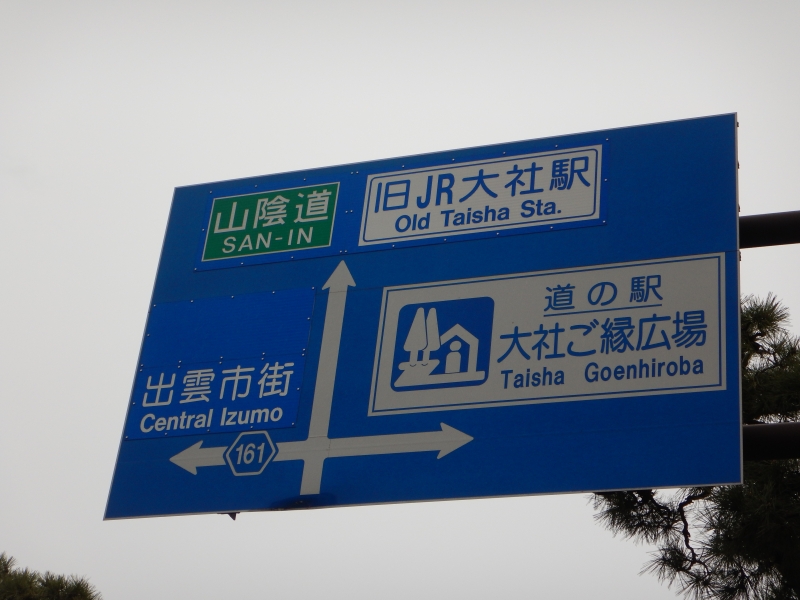 道の駅 大社ご縁広場