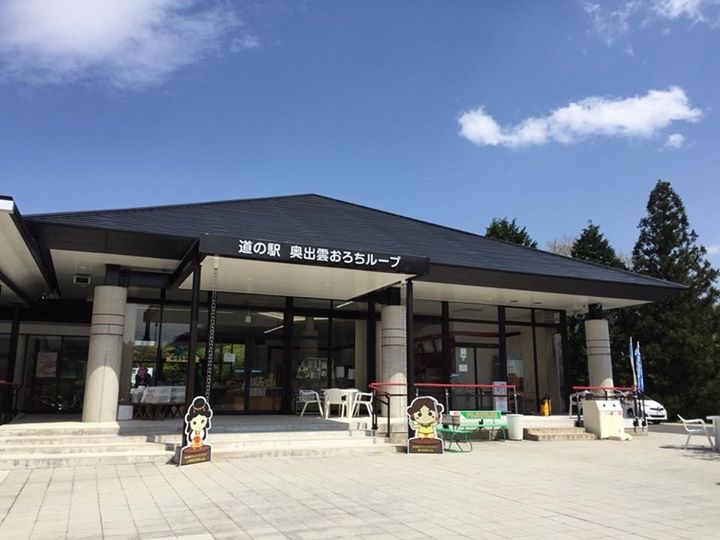 道の駅 奥出雲おろちループ