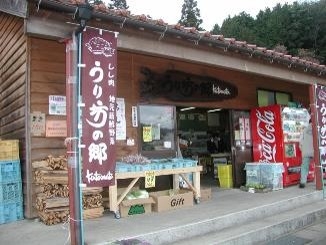 道の駅 うり坊の郷katamata