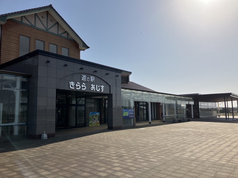 道の駅 きらら あじす