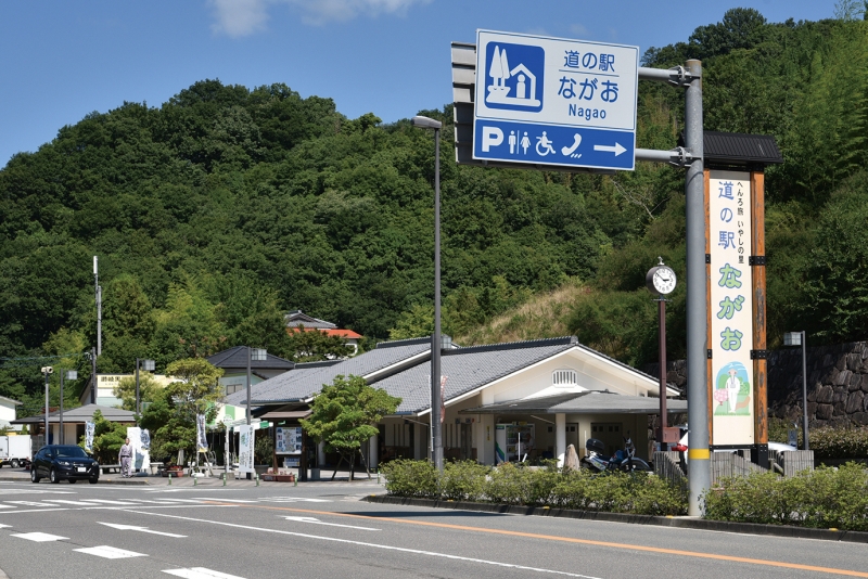 道の駅 ながお