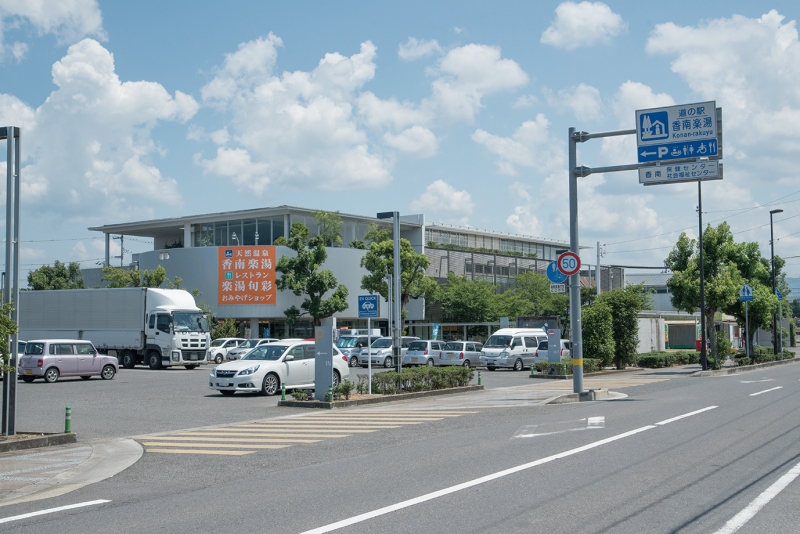 道の駅 香南楽湯