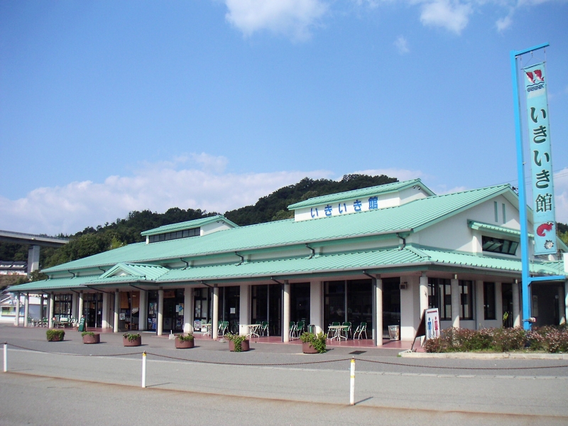 道の駅 よしうみいきいき館