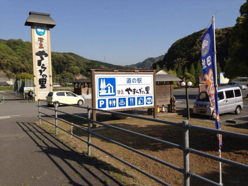 道の駅 津島やすらぎの里