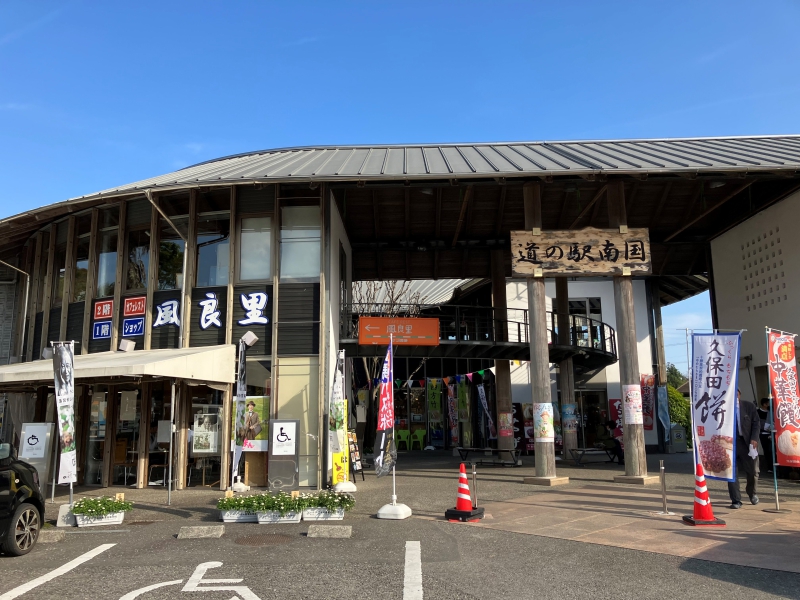 道の駅 南国風良里