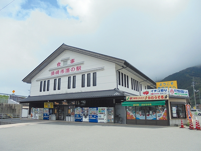 道の駅 かわうその里すさき