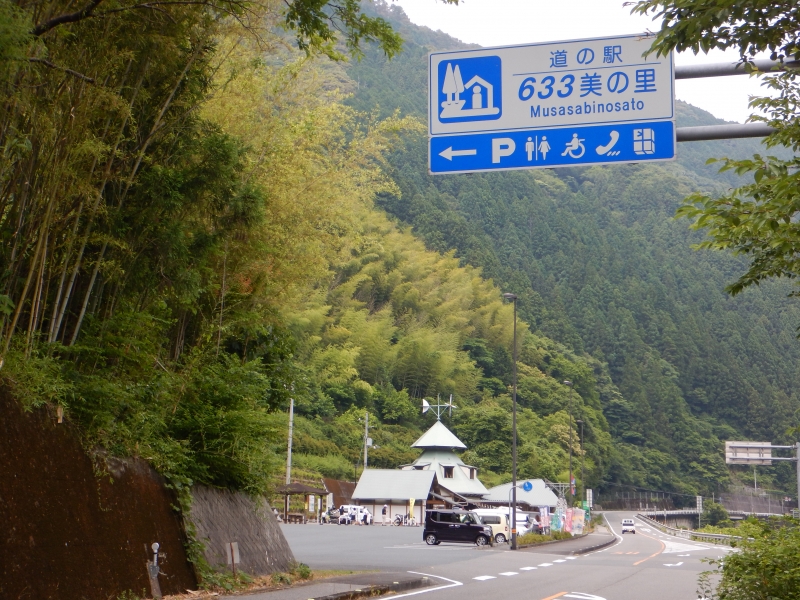 道の駅 633美の里