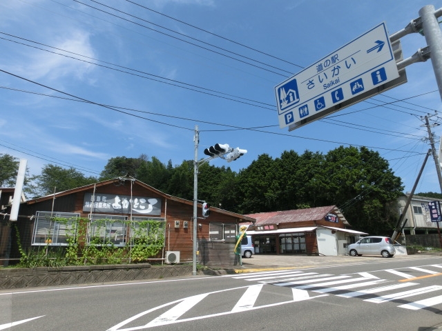 道の駅 さいかい